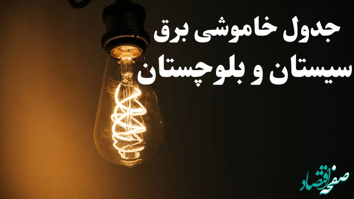 برنامه قطعی برق سیستان و بلوچستان شنبه ۱۳ بهمن ۱۴۰۳ + جدول خاموشی برق زاهدان شنبه ۱۳ بهمن ۱۴۰۳