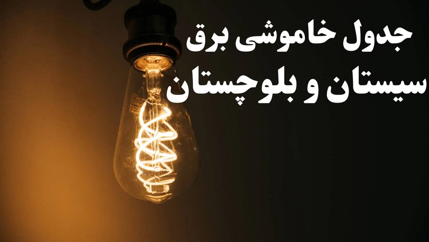 برنامه قطعی برق سیستان و بلوچستان شنبه ۱۳ بهمن ۱۴۰۳ + جدول خاموشی برق زاهدان شنبه ۱۳ بهمن ۱۴۰۳