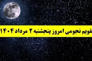تقویم نجومی امروز پنجشنبه ۲ مرداد ۱۴۰۴ | تقویم نجومی همسران پنجشنبه ۲ مرداد ۱۴۰۴