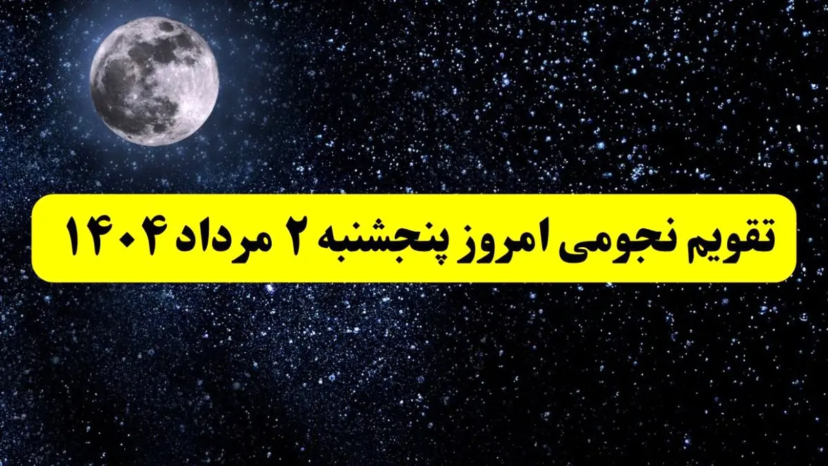 تقویم نجومی امروز پنجشنبه ۲ مرداد ۱۴۰۴ | تقویم نجومی همسران پنجشنبه ۲ مرداد ۱۴۰۴