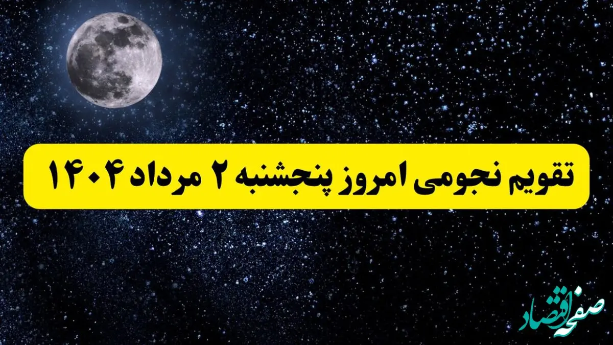 تقویم نجومی امروز پنجشنبه ۲ مرداد ۱۴۰۴ | تقویم نجومی همسران پنجشنبه ۲ مرداد ۱۴۰۴
