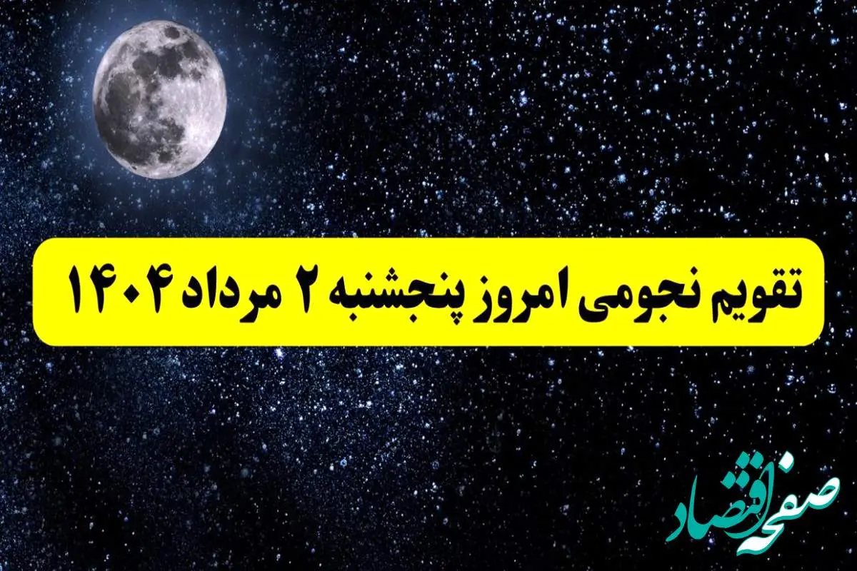تقویم نجومی امروز پنجشنبه ۲ مرداد ۱۴۰۴ | تقویم نجومی همسران پنجشنبه ۲ مرداد ۱۴۰۴