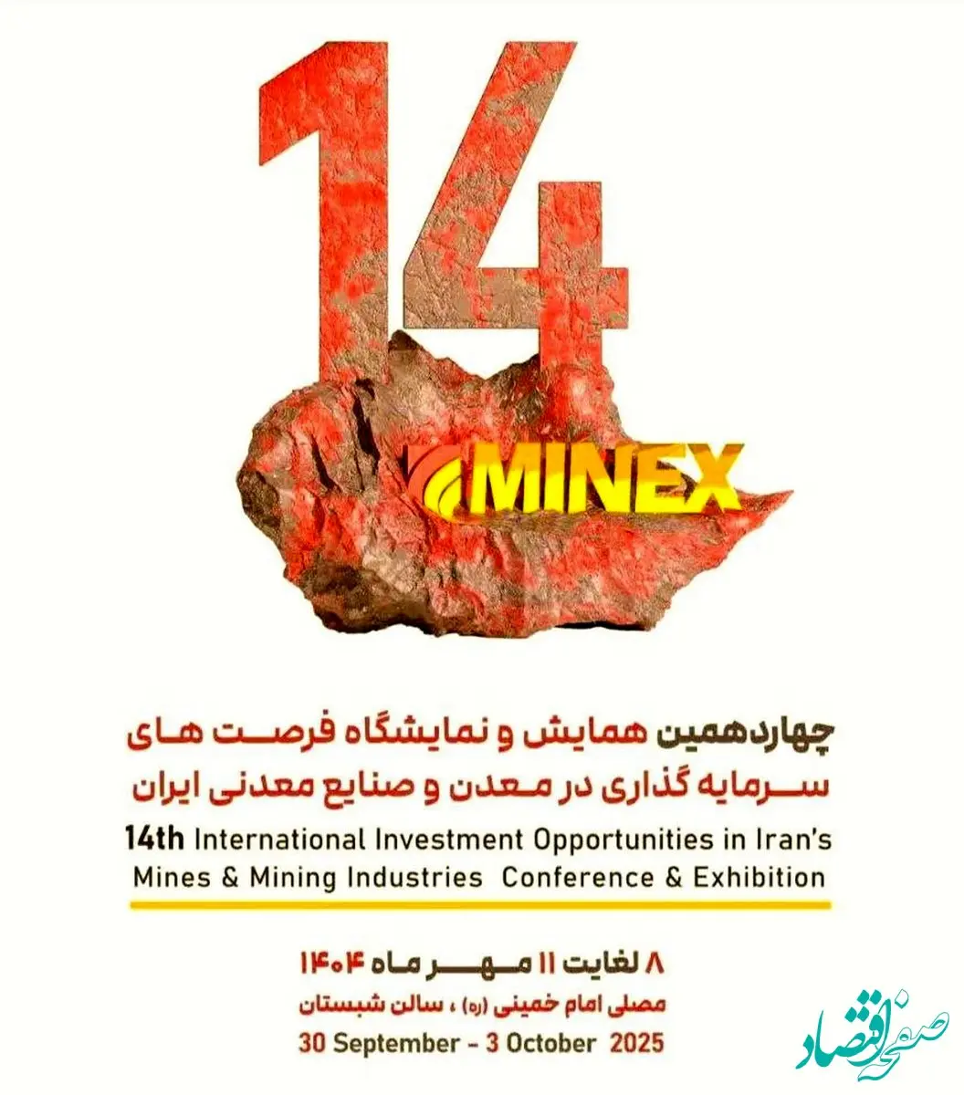 نمایشگاه ماینکس 2025 با حضور گروه فولاد مبارکه وشرکت فرآوری معدنی اپال کانی‌پارس آغاز به‌کار کرد