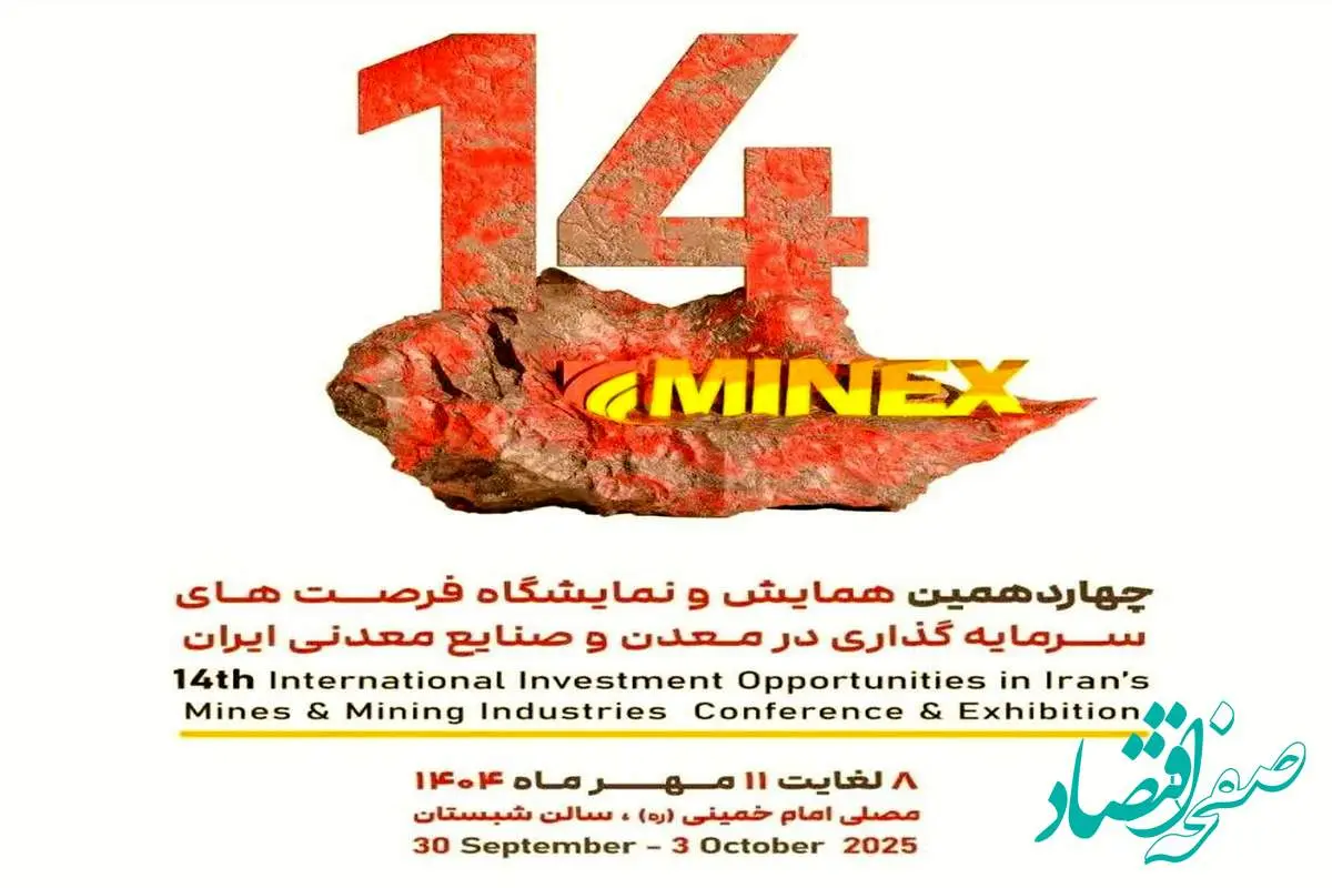 نمایشگاه ماینکس 2025 با حضور گروه فولاد مبارکه وشرکت فرآوری معدنی اپال کانی‌پارس آغاز به‌کار کرد