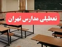 مدارس تهران فردا سه‌شنبه ۲۳ بهمن ماه ۱۴۰۳ تعطیل است؟ | تعطیلی مدارس تهران سه‌شنبه ۲۳ بهمن ۱۴۰۳
