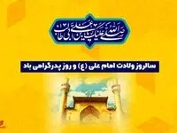 مدیرعامل بانک شهر میلاد فرخنده حضرت علی(ع) و روز پدر را تبریک گفت