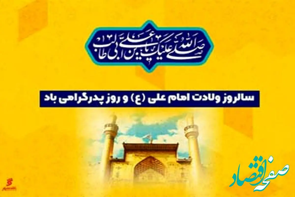 مدیرعامل بانک شهر میلاد فرخنده حضرت علی(ع) و روز پدر را تبریک گفت