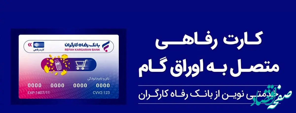 حمایت بانک رفاه کارگران از افزایش قدرت خرید خانوارها؛ صدور کارت رفاهی 500 میلیون تومانی با شرایط ویژه