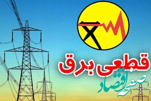 قطع برق ادارات دولتی پرمصرف این بار در مازندران