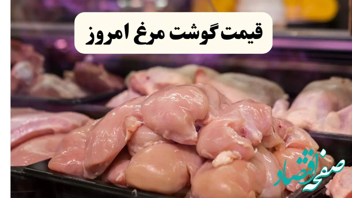 قیمت انواع گوشت مرغ امروز شنبه ۲۰ اردیبهشت ۱۴۰۴ | مرغ بدون استخوان امروز چند؟