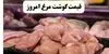 قیمت جدید گوشت مرغ امروز دوشنبه ۲۷ مهر