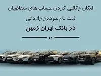 ثبت نام خودروهای وارداتی در بانک ایران زمین با امکان وکالتی کردن حساب  