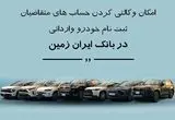 ثبت نام خودروهای وارداتی در بانک ایران زمین با امکان وکالتی کردن حساب  
