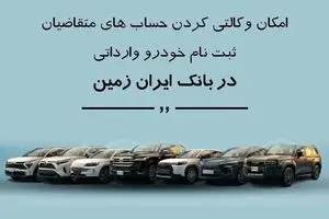 ثبت نام خودروهای وارداتی در بانک ایران زمین با امکان وکالتی کردن حساب  
