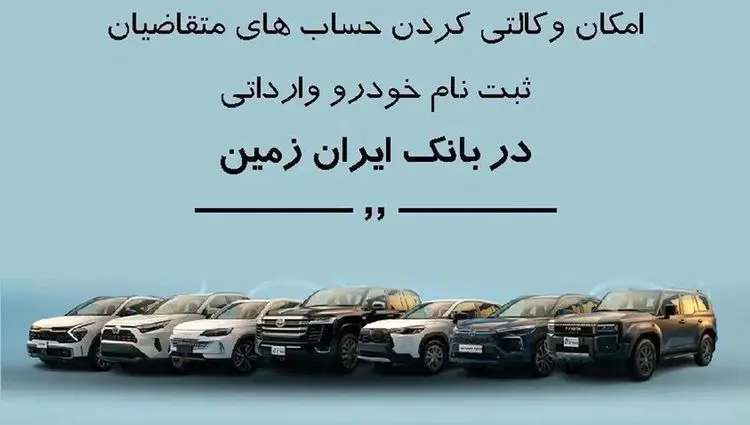 ثبت نام خودروهای وارداتی در بانک ایران زمین با امکان وکالتی کردن حساب  