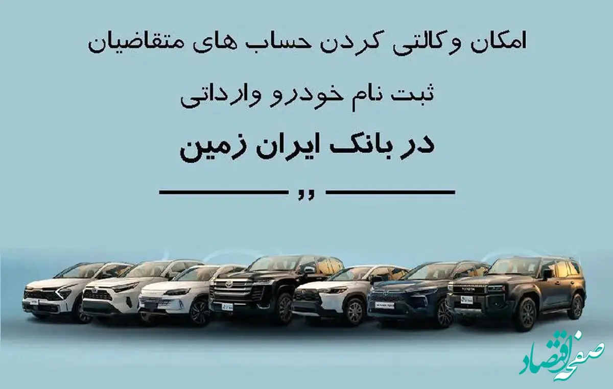 ثبت نام خودروهای وارداتی در بانک ایران زمین با امکان وکالتی کردن حساب  