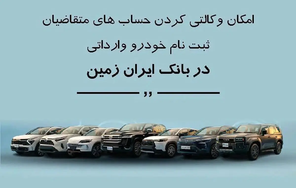 ثبت نام خودروهای وارداتی در بانک ایران زمین با امکان وکالتی کردن حساب  