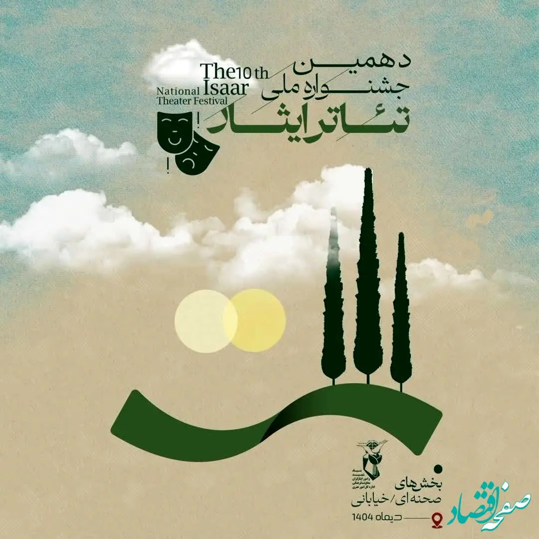 فراخوان دهمین جشنواره ملی تئاتر «ایثار» منتشر شد