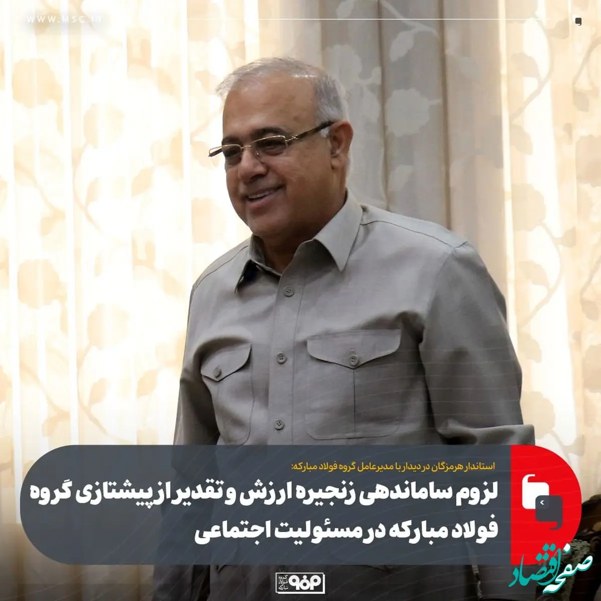 لزوم ساماندهی زنجیره ارزش و تقدیر از پیشتازی گروه فولاد مبارکه در مسئولیت اجتماعی