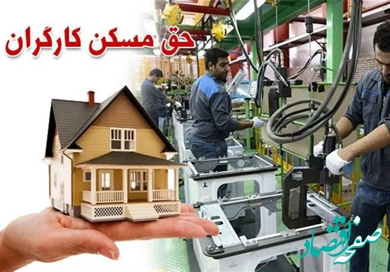 ابلاغ رسمی حق مسکن ۳ میلیون تومانی کارگران | کارفرمایان موظف به واریز مابه‌التفاوت ۲.۱ میلیونی فروردین شدند + جزئیات الزامات قانونی