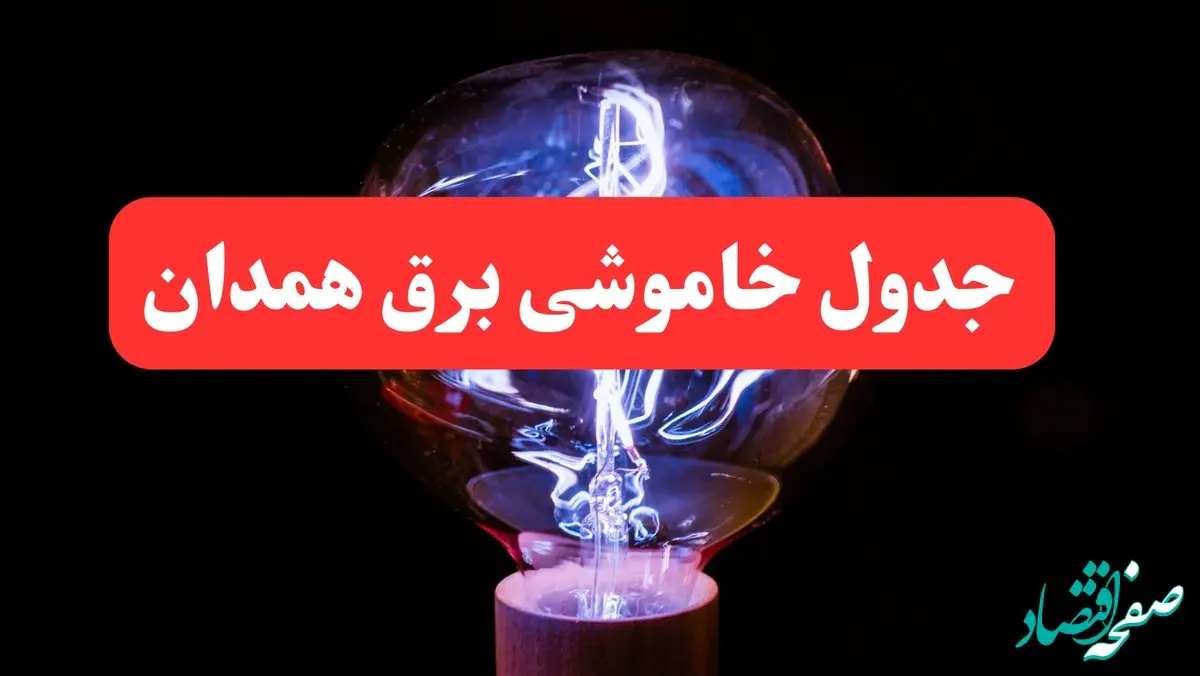 ساعت قطعی برق همدان فردا سه شنبه ۳۰ بهمن ۱۴۰۳ اعلام شد | جدول خاموشی برق همدان سه شنبه سی ام بهمن ماه ۱۴۰۳