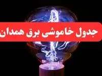 ساعت قطعی برق همدان فردا سه شنبه ۳۰ بهمن ۱۴۰۳ اعلام شد | جدول خاموشی برق همدان سه شنبه سی ام بهمن ماه ۱۴۰۳