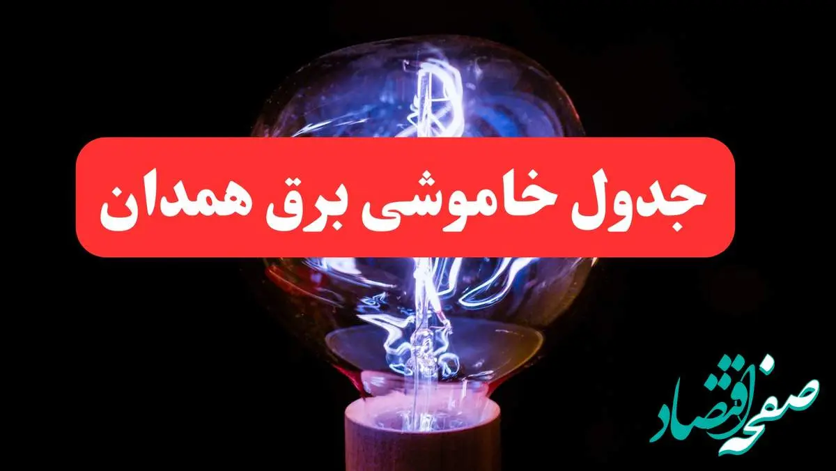 ساعت قطعی برق همدان فردا سه شنبه ۳۰ بهمن ۱۴۰۳ اعلام شد | جدول خاموشی برق همدان سه شنبه سی ام بهمن ماه ۱۴۰۳