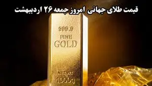 آخرین قیمت جهانی طلا امروز جمعه ۲۶ اردیبهشت ماه ۱۴۰۴