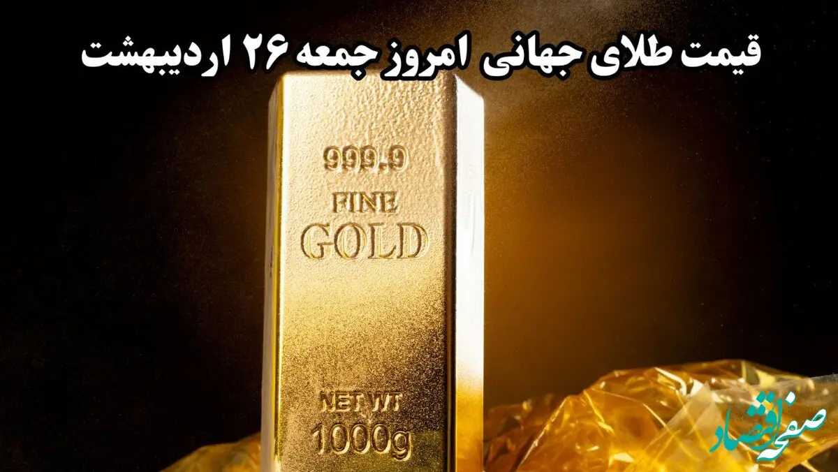 آخرین قیمت جهانی طلا امروز جمعه ۲۶ اردیبهشت ماه ۱۴۰۴