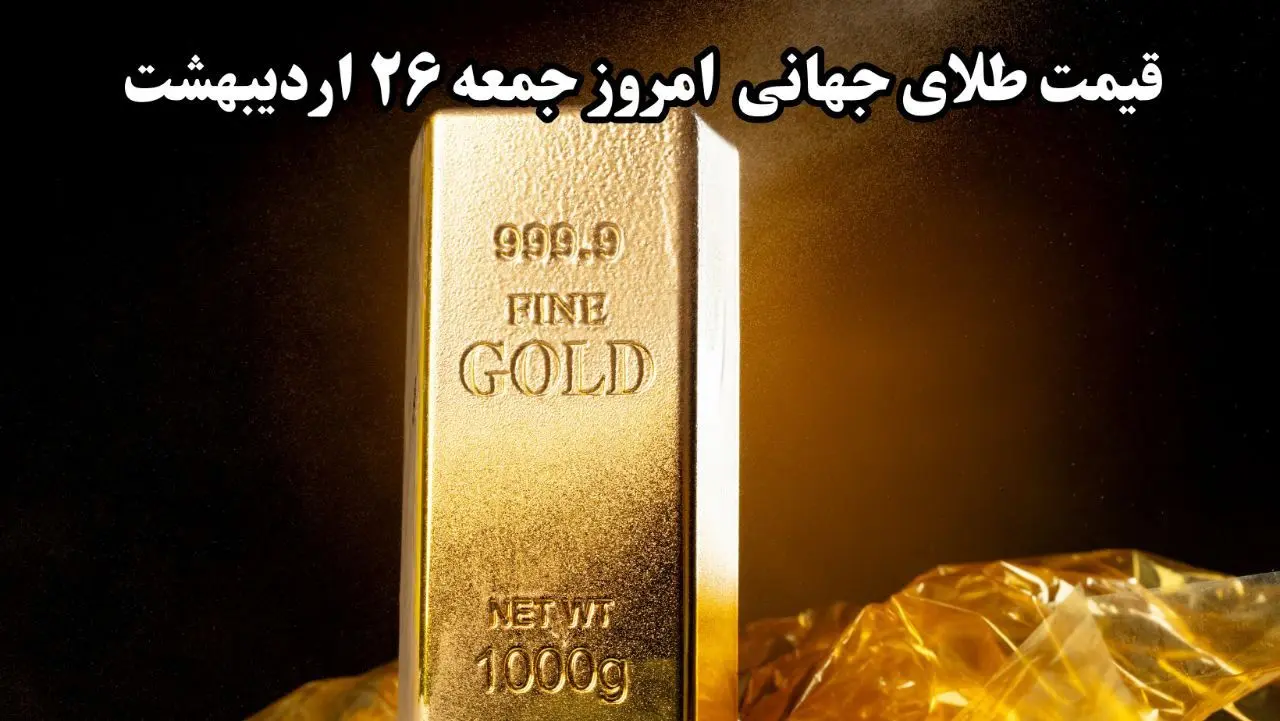 آخرین قیمت جهانی طلا امروز جمعه ۲۶ اردیبهشت ماه ۱۴۰۴
