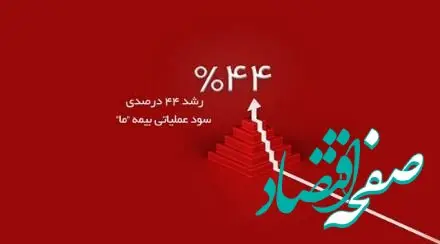 رشد ۴۴ درصدی سود عملیاتی بیمه ما در سه ماه نخست سال ۱۴۰۴