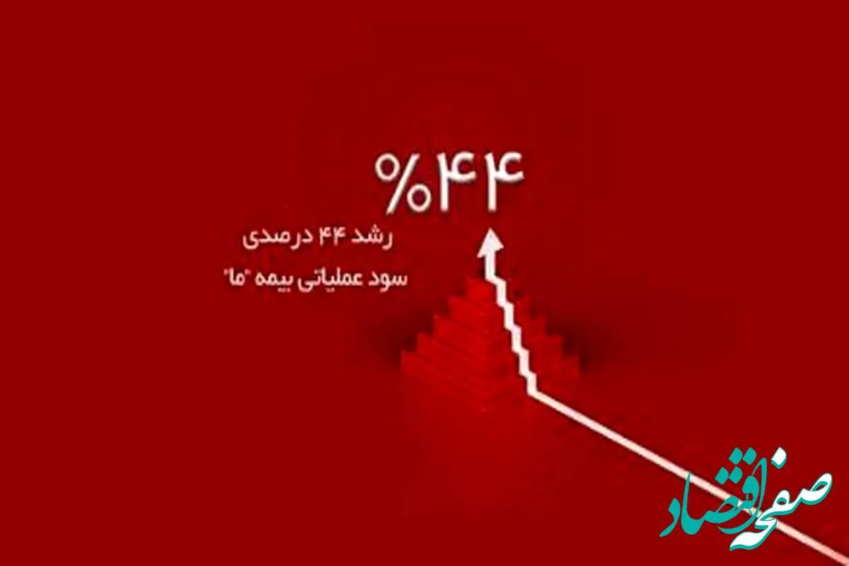رشد ۴۴ درصدی سود عملیاتی بیمه ما در سه ماه نخست سال ۱۴۰۴