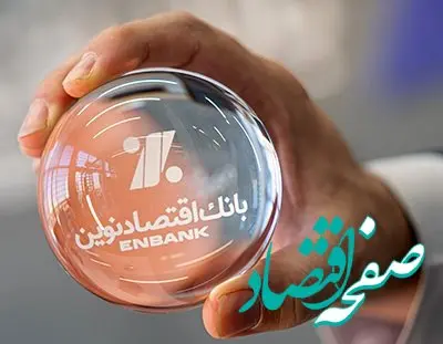 سود خالص «بانک اقتصادنوین» سه برابر شد