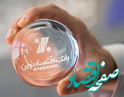 سود خالص «بانک اقتصادنوین» سه برابر شد