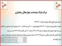 آگهی مزایده عمومی فروش نرمه گندله و لجن آهن اسفنجی