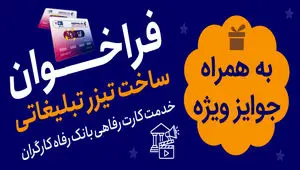 جشنواره ساخت تیزر تبلیغاتی خدمت کارت رفاهی بانک رفاه کارگران برگزار می‌شود