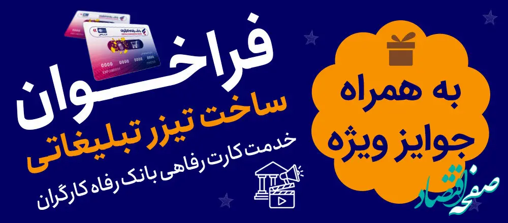 جشنواره ساخت تیزر تبلیغاتی خدمت کارت رفاهی بانک رفاه کارگران برگزار می‌شود
