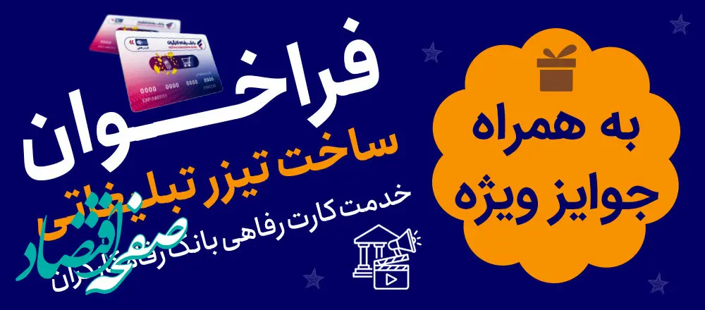 جشنواره ساخت تیزر تبلیغاتی خدمت کارت رفاهی بانک رفاه کارگران برگزار می‌شود