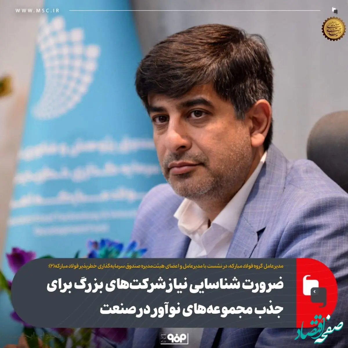ضرورت شناسایی نیاز شرکت‌های بزرگ برای جذب مجموعه‌های نوآور در صنعت