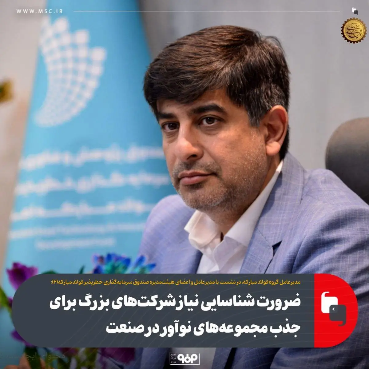 ضرورت شناسایی نیاز شرکت‌های بزرگ برای جذب مجموعه‌های نوآور در صنعت
