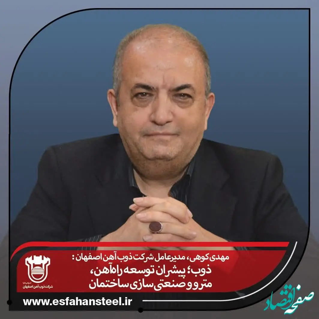 ذوب آهن؛ پیشران توسعه راه‌آهن، مترو و صنعتی‌سازی ساختمان

