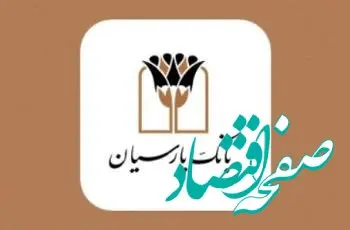 توسعه حمایت های بانک پارسیان در بخش های ازدواج و فرزندآوری