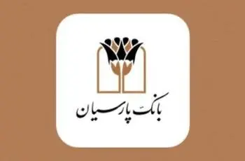 درخشش بانک پارسیان با محصولات نوآورانه در همایش بانکداری نوین و نظام های پرداخت