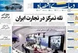 صفحه نخست روزنامه های اقتصادی امروز شنبه ۱۹ اردیبهشت ماه ۱۴۰۵
