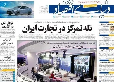 صفحه نخست روزنامه های اقتصادی امروز شنبه ۱۹ اردیبهشت ماه ۱۴۰۵