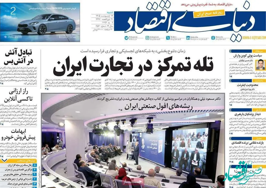صفحه نخست روزنامه های اقتصادی امروز شنبه ۱۹ اردیبهشت ماه ۱۴۰۵