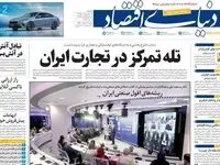 صفحه نخست روزنامه های اقتصادی امروز شنبه ۱۹ اردیبهشت ماه ۱۴۰۵