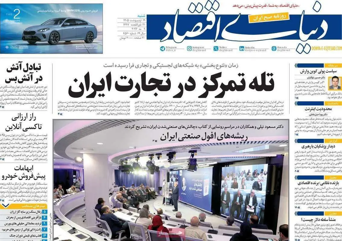 صفحه نخست روزنامه های اقتصادی امروز شنبه ۱۹ اردیبهشت ماه ۱۴۰۵
