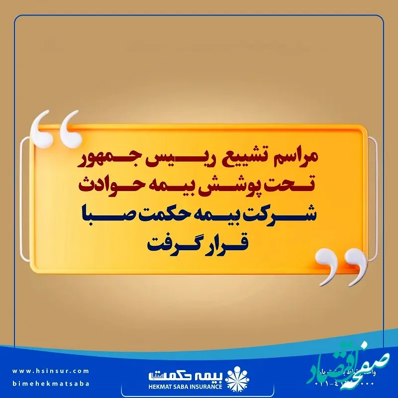 مراسم تشییع رییس جمهور تحت پوشش بیمه حوادث شرکت بیمه حکمت صبا قرار گرفت