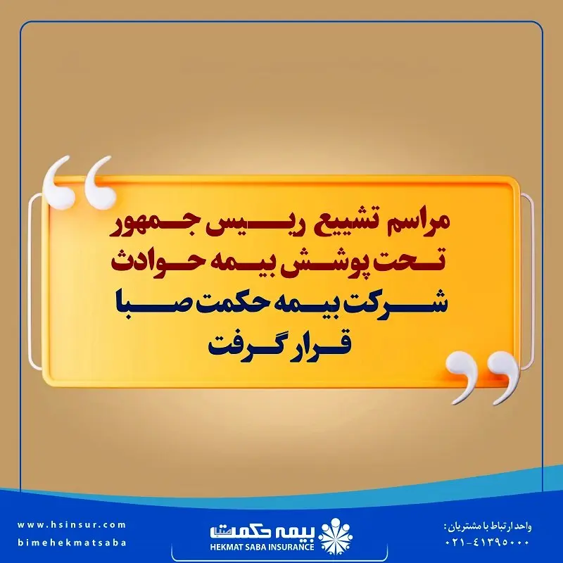 مراسم تشییع رییس جمهور تحت پوشش بیمه حوادث شرکت بیمه حکمت صبا قرار گرفت